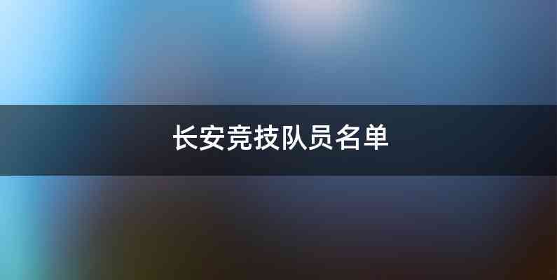 长安竞技队员名单