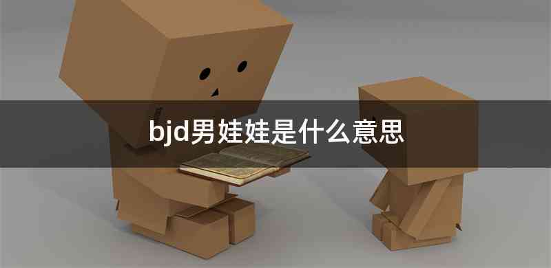 bjd男娃娃是什么意思