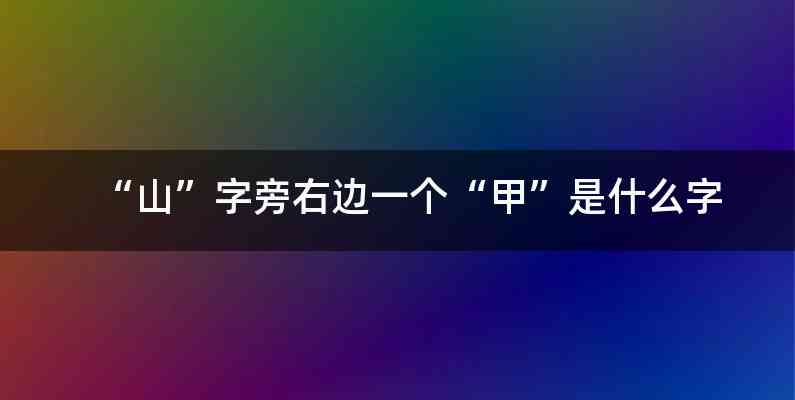 “山”字旁右边一个“甲”是什么字