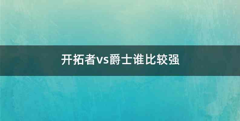 开拓者vs爵士谁比较强