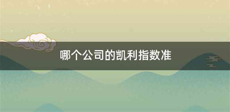 哪个公司的凯利指数准