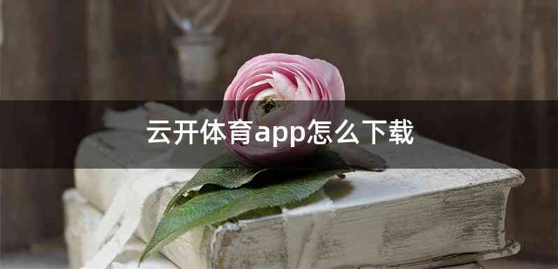 云开体育app怎么下载