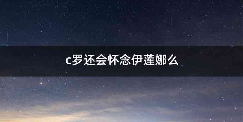 c罗还会怀念伊莲娜么