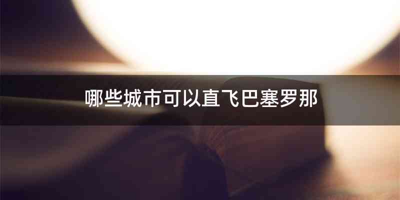 哪些城市可以直飞巴塞罗那