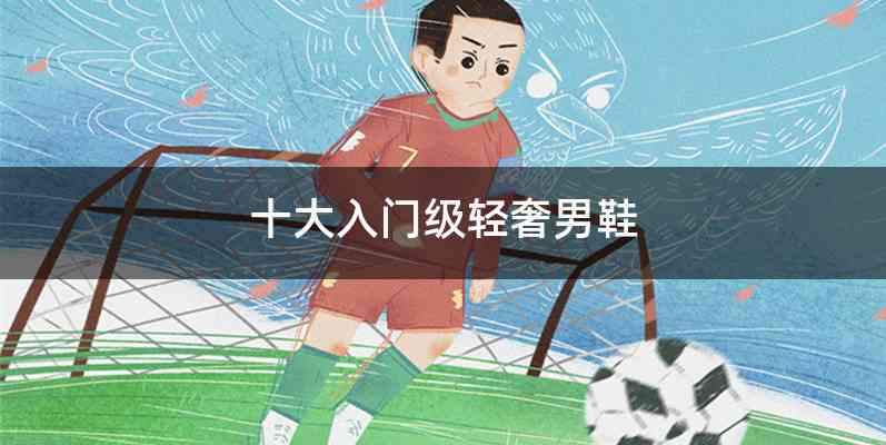 十大入门级轻奢男鞋