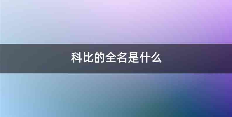 科比的全名是什么