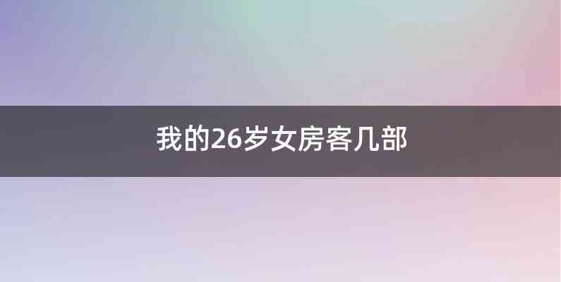我的26岁女房客几部