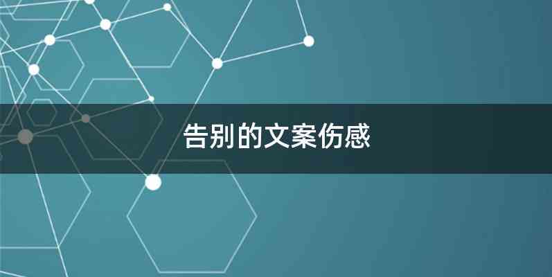 告别的文案伤感