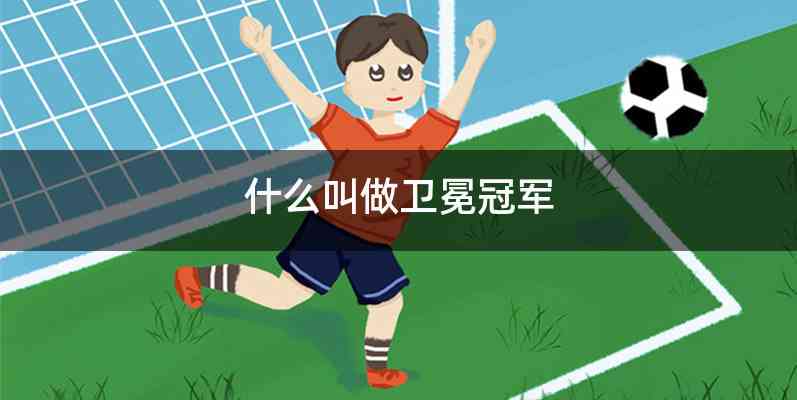 什么叫做卫冕冠军