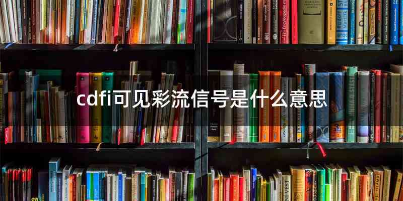 cdfi可见彩流信号是什么意思