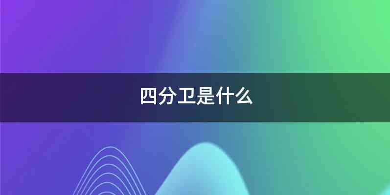四分卫是什么