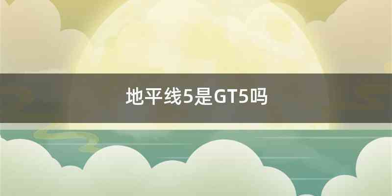 地平线5是GT5吗