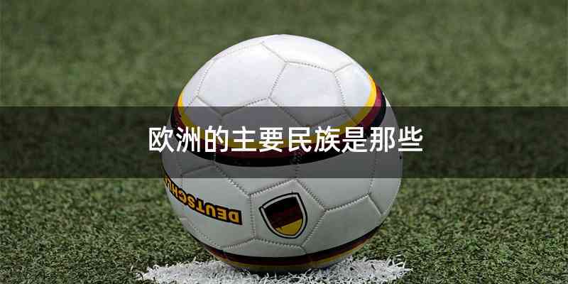 欧洲的主要民族是那些