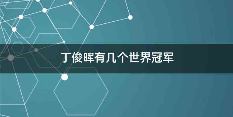 丁俊晖有几个世界冠军