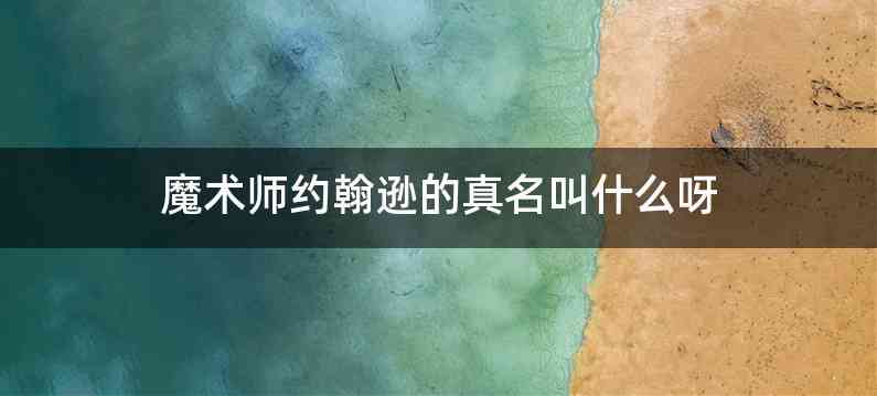 魔术师约翰逊的真名叫什么呀