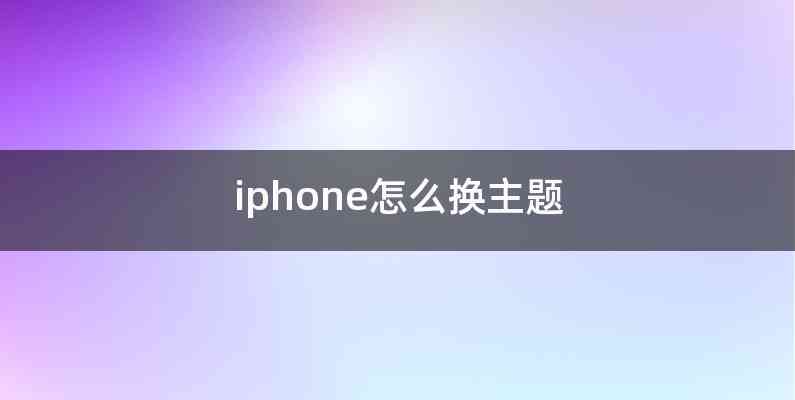 iphone怎么换主题
