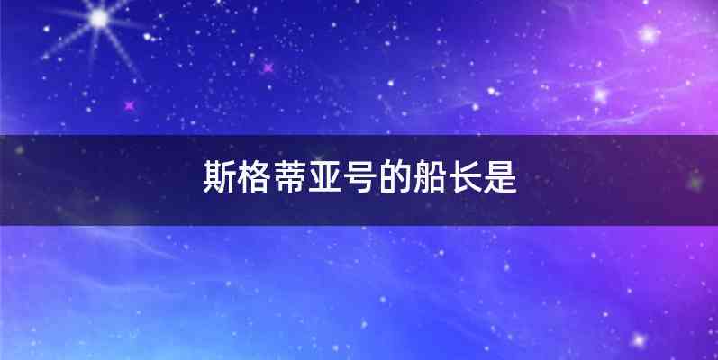 斯格蒂亚号的船长是