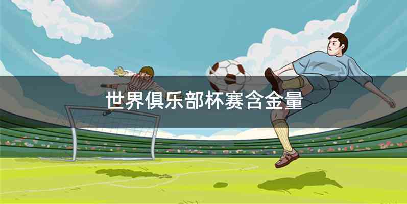 世界俱乐部杯赛含金量