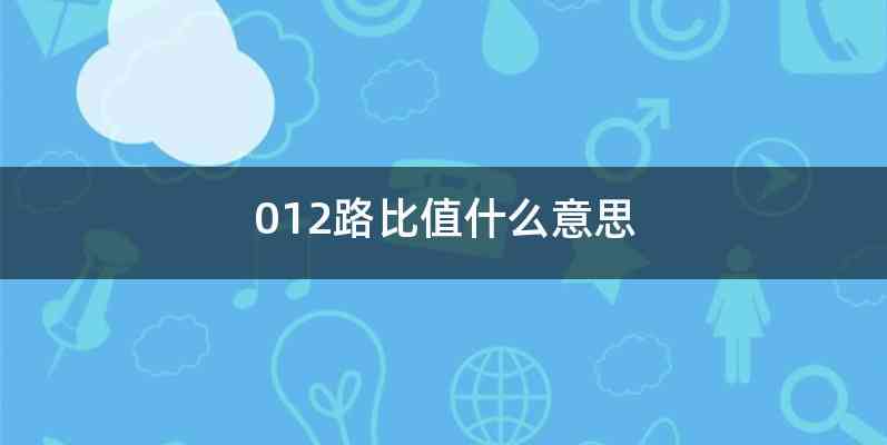 012路比值什么意思