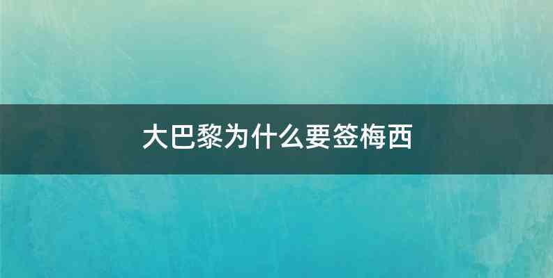 大巴黎为什么要签梅西