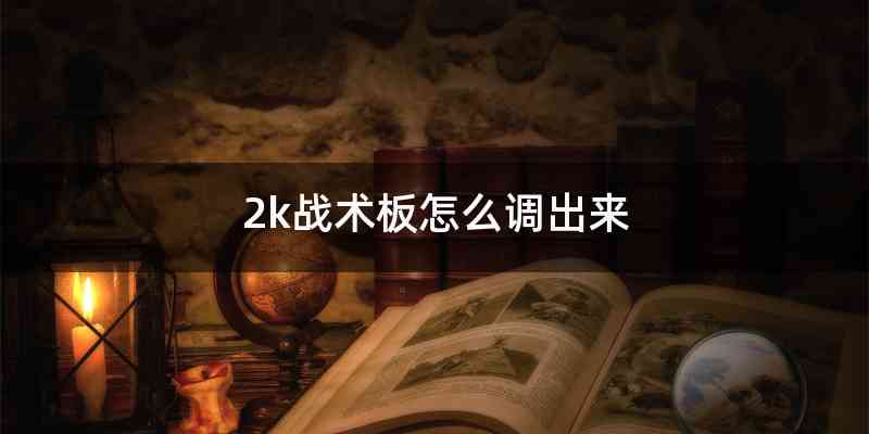 2k战术板怎么调出来