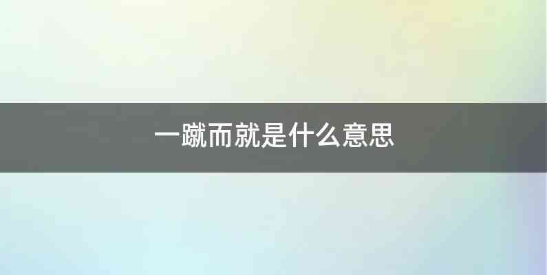一蹴而就是什么意思
