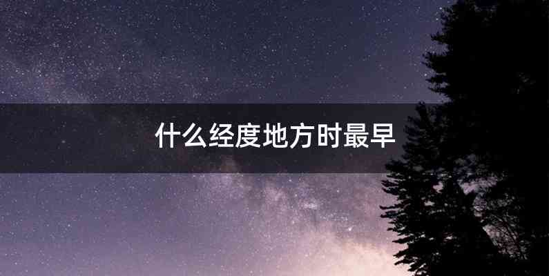 什么经度地方时最早