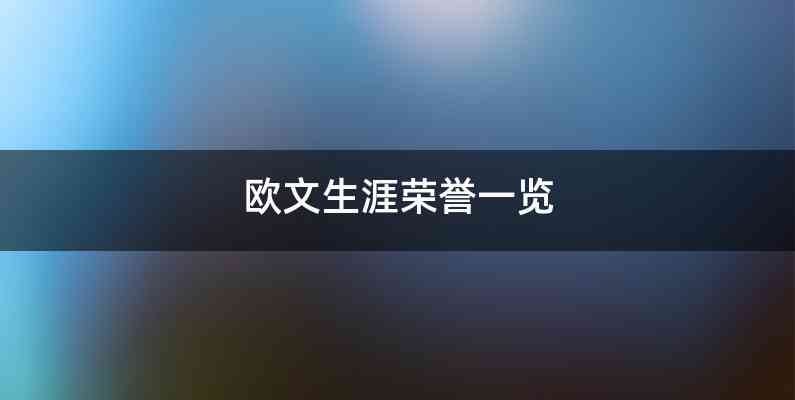 欧文生涯荣誉一览