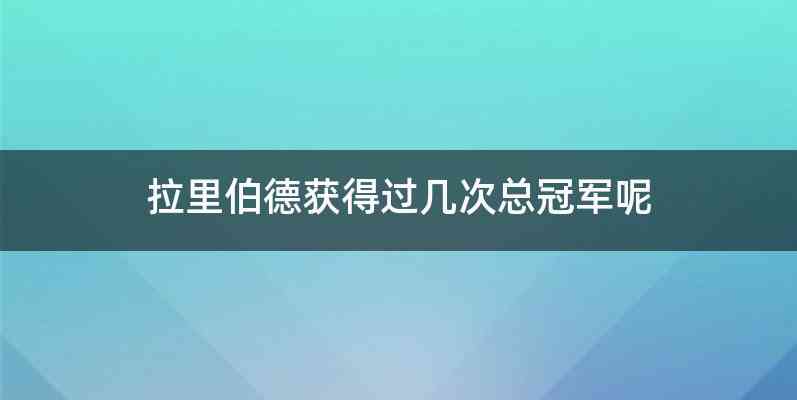 拉里伯德获得过几次总冠军呢