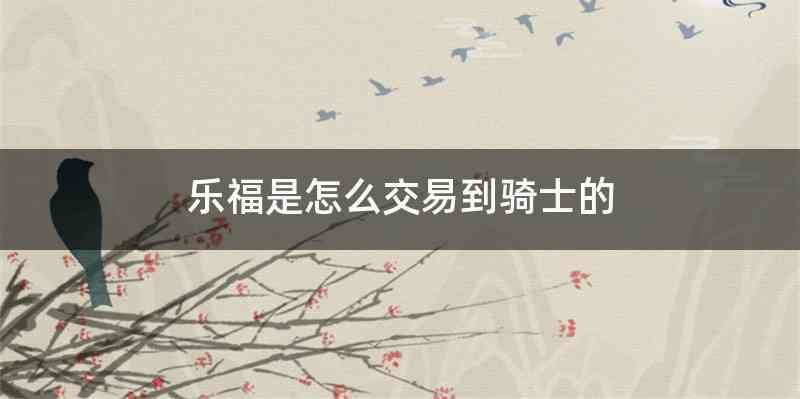 乐福是怎么交易到骑士的