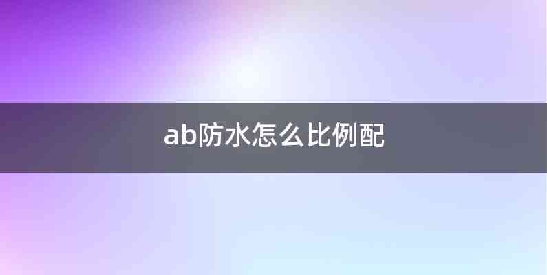 ab防水怎么比例配