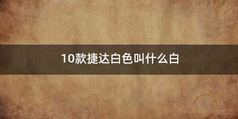10款捷达白色叫什么白