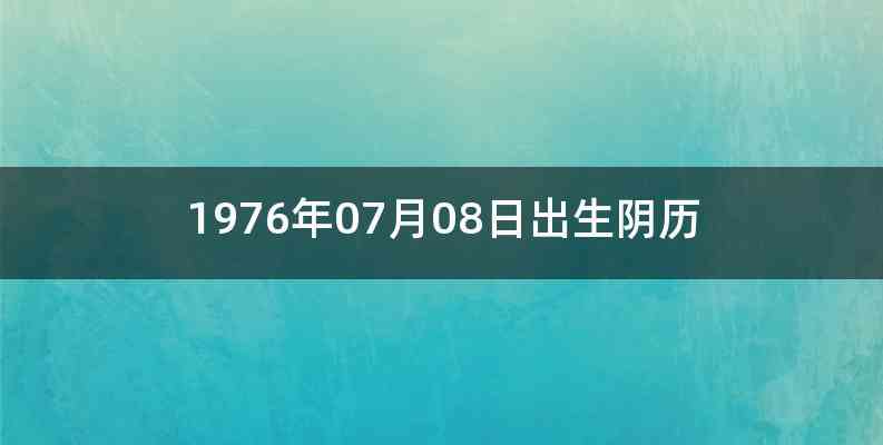 1976年07月08日出生阴历