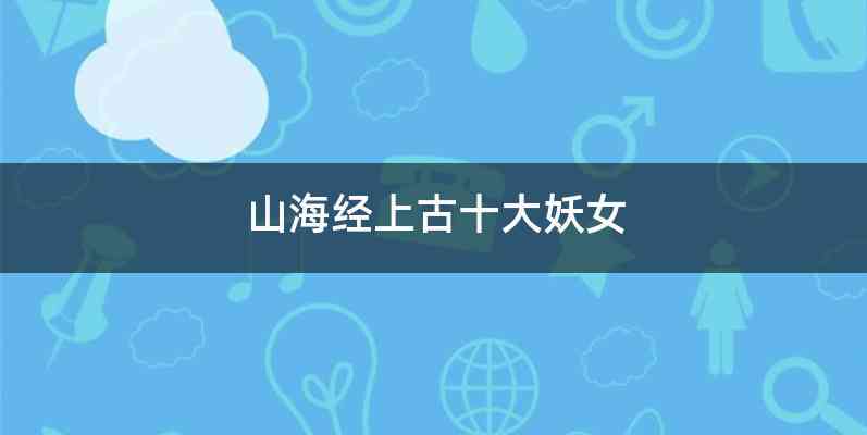 山海经上古十大妖女