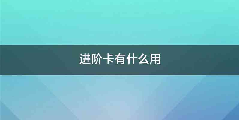 进阶卡有什么用