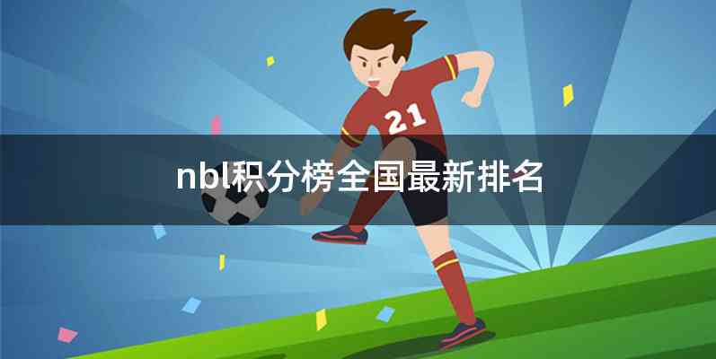 nbl积分榜全国最新排名