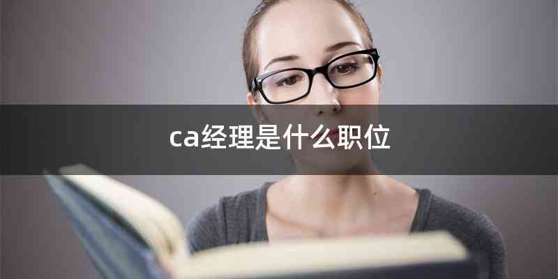ca经理是什么职位