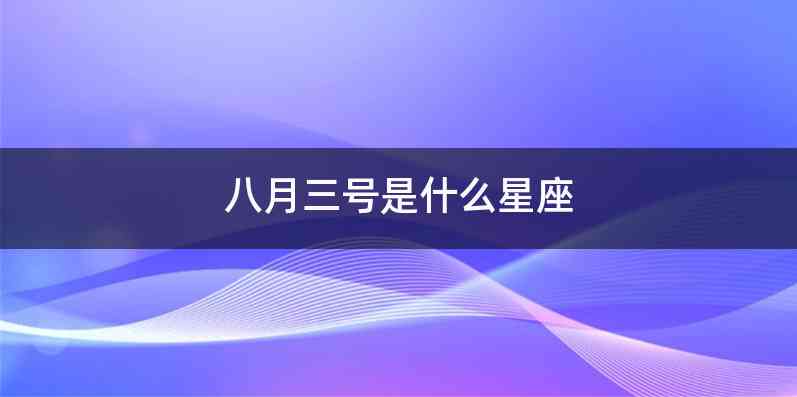 八月三号是什么星座