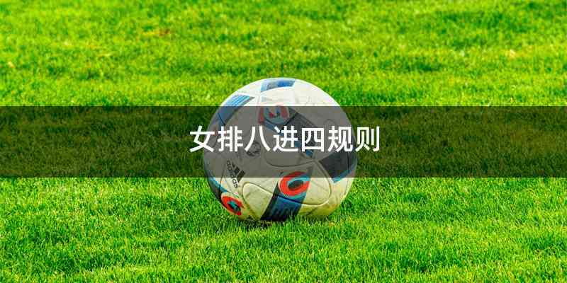 女排八进四规则