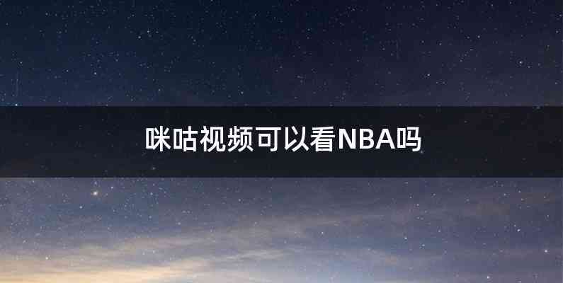 咪咕视频可以看NBA吗