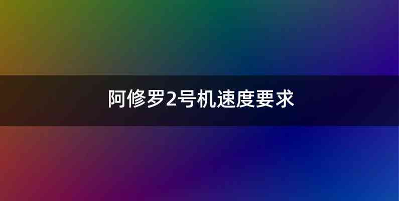阿修罗2号机速度要求