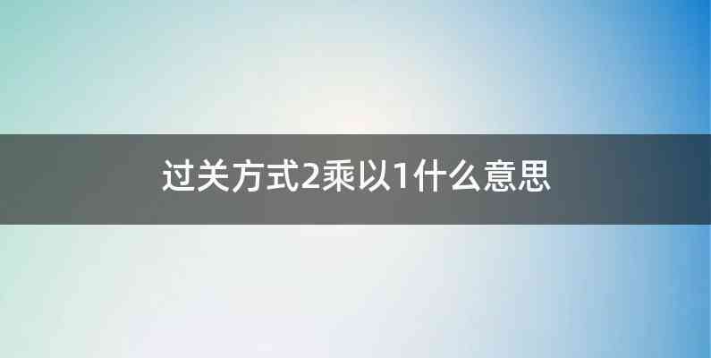 过关方式2乘以1什么意思