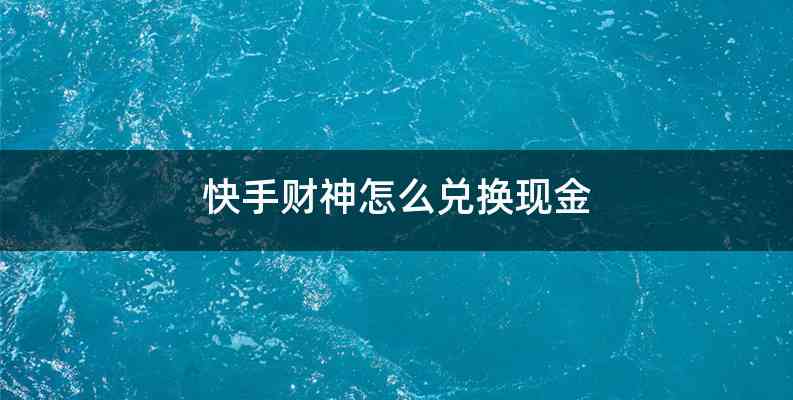 快手财神怎么兑换现金