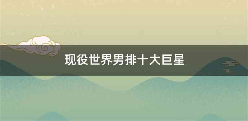 现役世界男排十大巨星