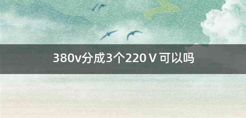 380v分成3个220Ⅴ可以吗