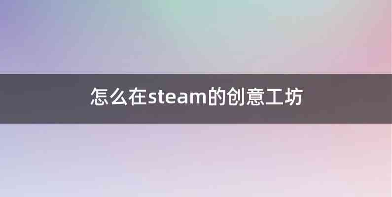 怎么在steam的创意工坊