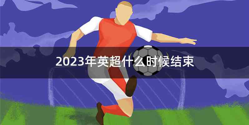 2023年英超什么时候结束