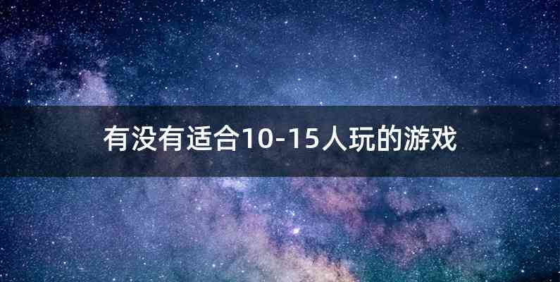 有没有适合10-15人玩的游戏