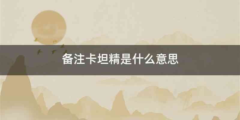 备注卡坦精是什么意思