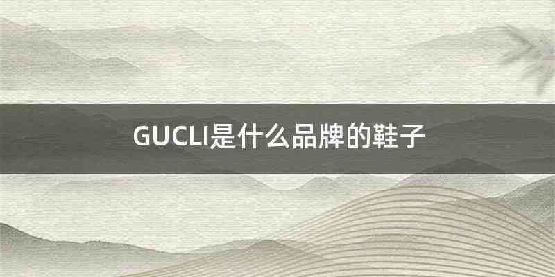 GUCLI是什么品牌的鞋子